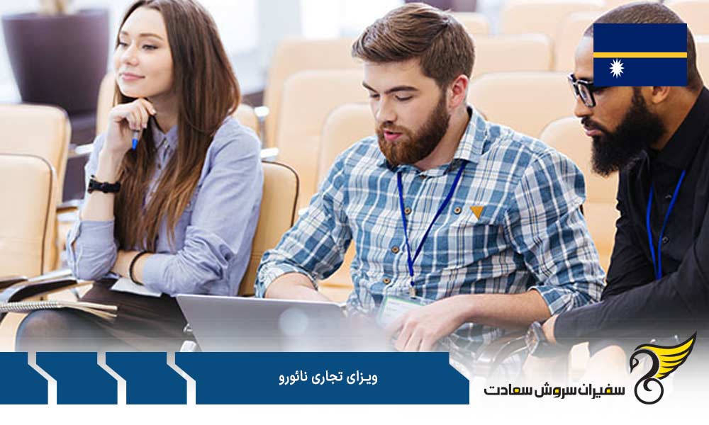 مدارک برای درخواست ویزای تجاری نائورو