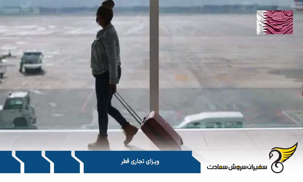 مدارک جهت درخواست ویزای تجاری قطر