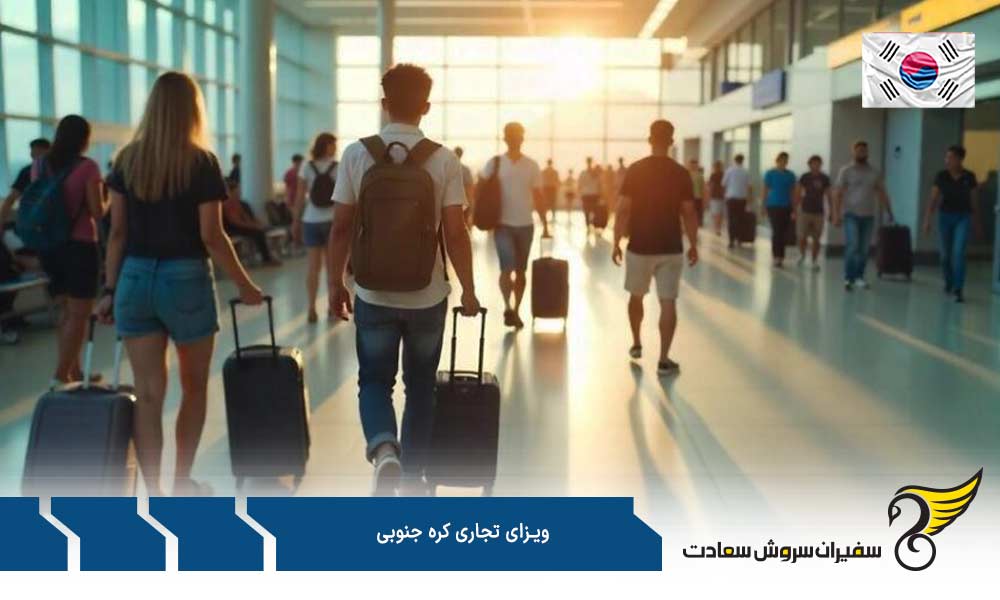 مدارک جهت درخواست ویزای تجاری کره جنوبی