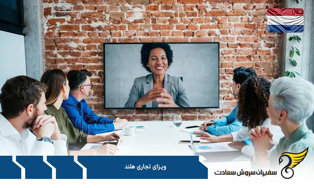 واجدین شرایط برای اخذ ویزای تجاری هلند