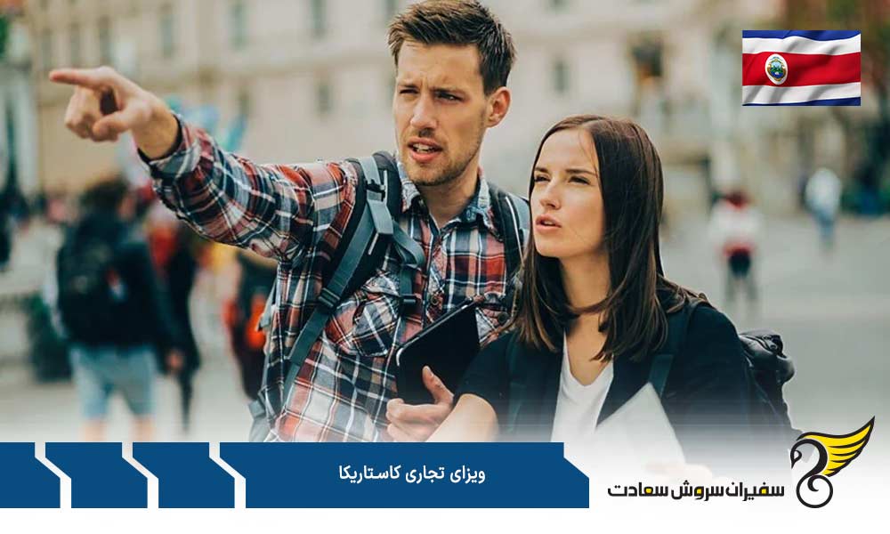 افراد صلاحیتدار برای اخذ ویزای تجاری کاستاریکا