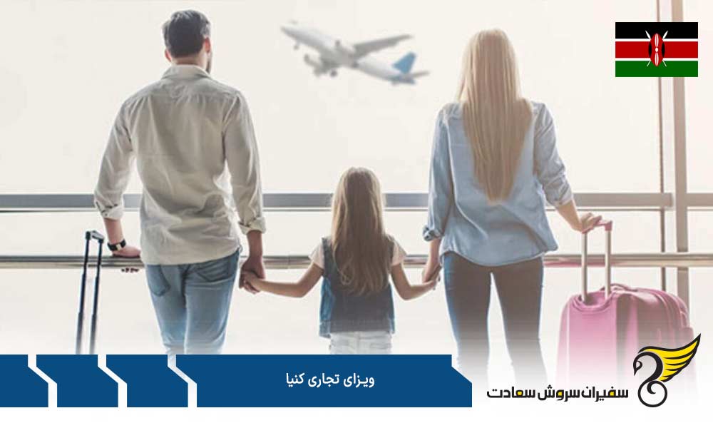 نکات ضروری برای درخواست ویزای تجاری کنیا
