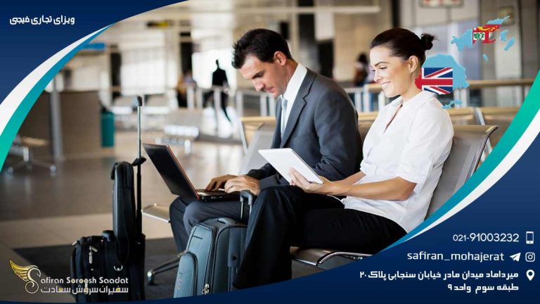 ویزای تجاری فیجی