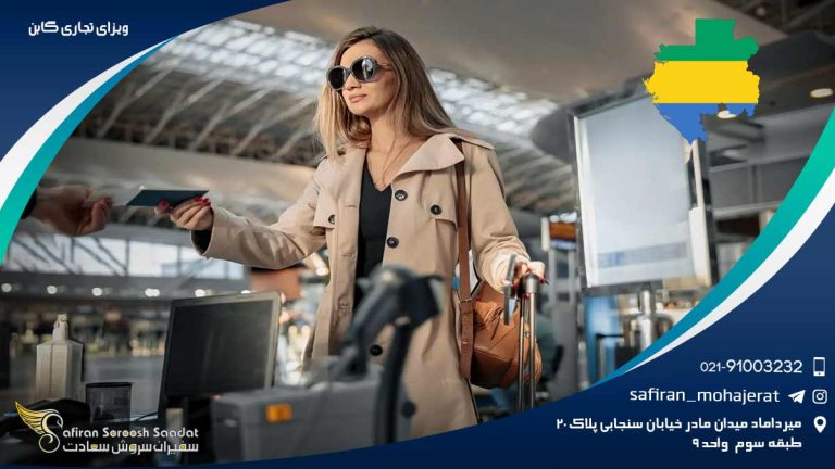 ویزای تجاری گابن