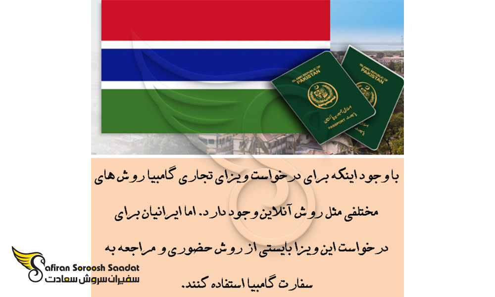 شرایط دریافت ویزای تجاری گامبیا