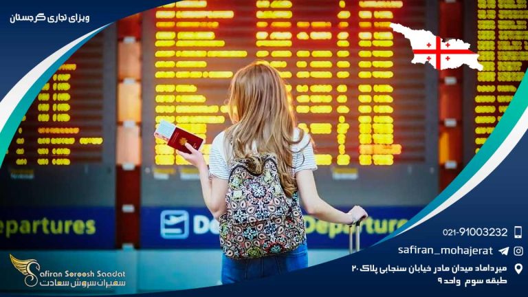 ویزای تجاری گرجستان