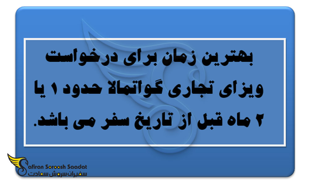 هزینه درخواست ویزای تجاری گواتمالا