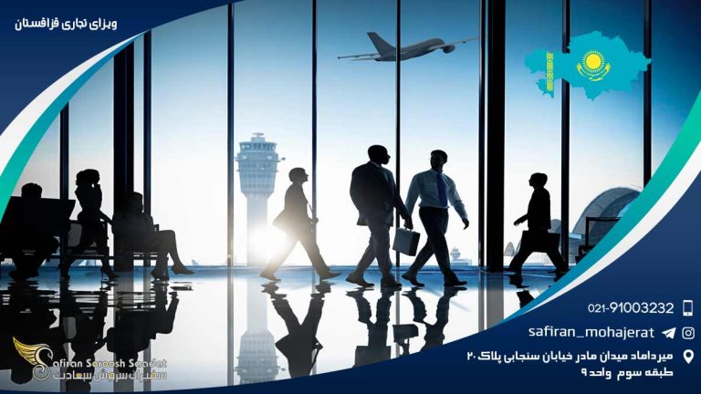 ویزای تجاری قزاقستان