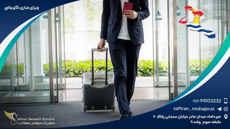 ویزای تجاری کیریباتی