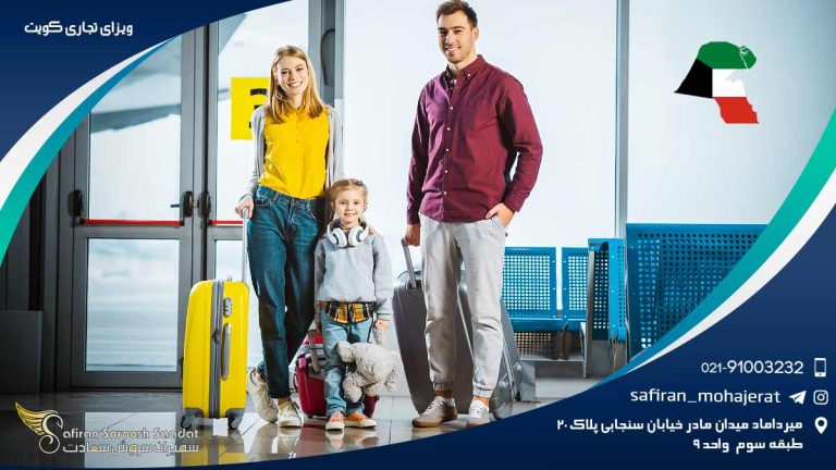 ویزای تجاری کویت