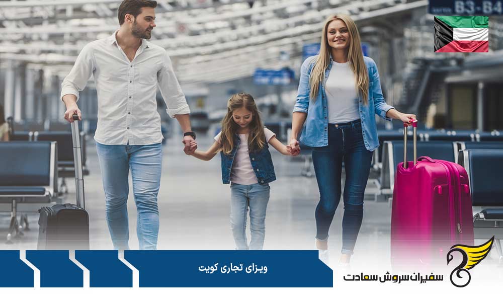 هزینه ویزای تجاری کویت