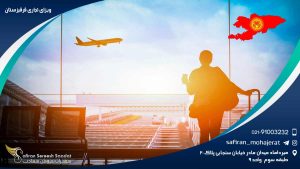 ویزای تجاری قرقیزستان