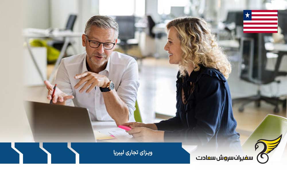 هزینه و مدت پردازش درخواست ویزای تجاری لیبریا