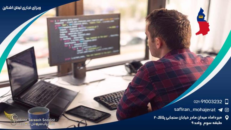 ویزای تجاری لیختن اشتاین