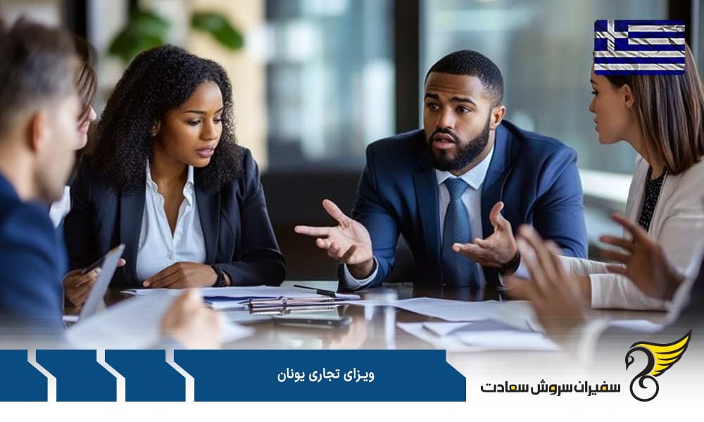 لیست مدارک به منظور درخواست ویزای تجاری یونان