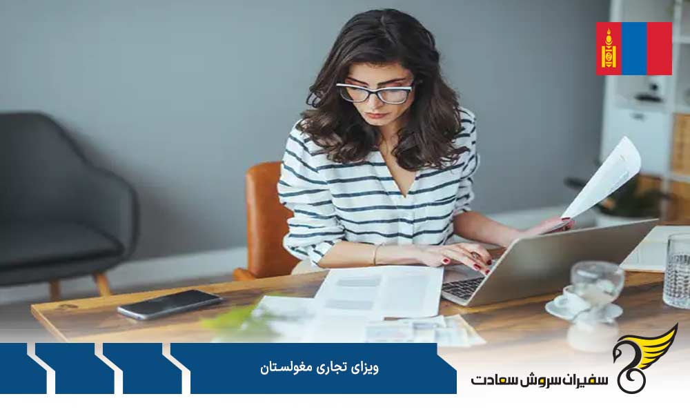 لیست مدارک بمنظور درخواست ویزا تجاری مغولستان