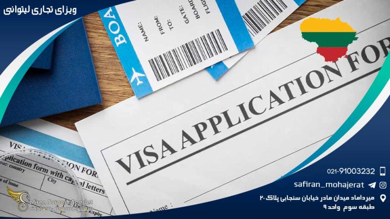 ویزای تجاری لیتوانی