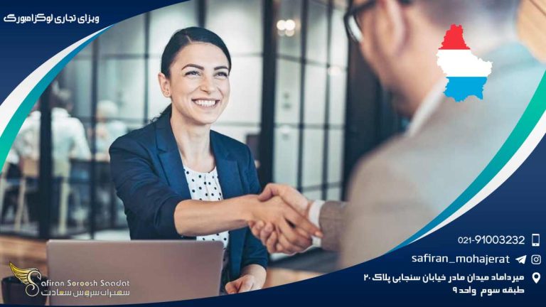 ویزای تجاری لوکزامبورگ