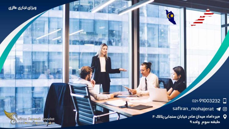 ویزای تجاری مالزی