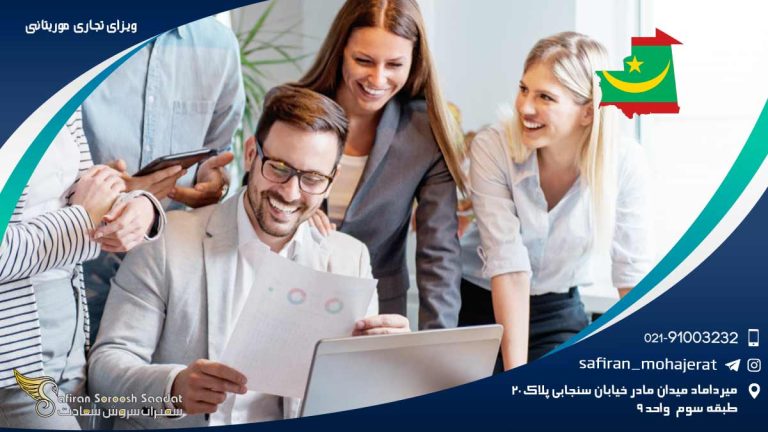 ویزای تجاری موریتانی