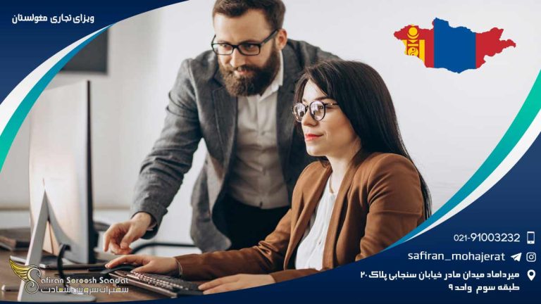 ویزای تجاری مغولستان