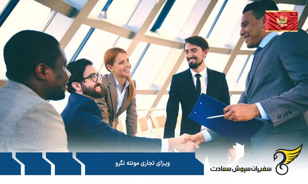 مدت زمان و هزینه درخواست ویزای تجاری مونته نگرو