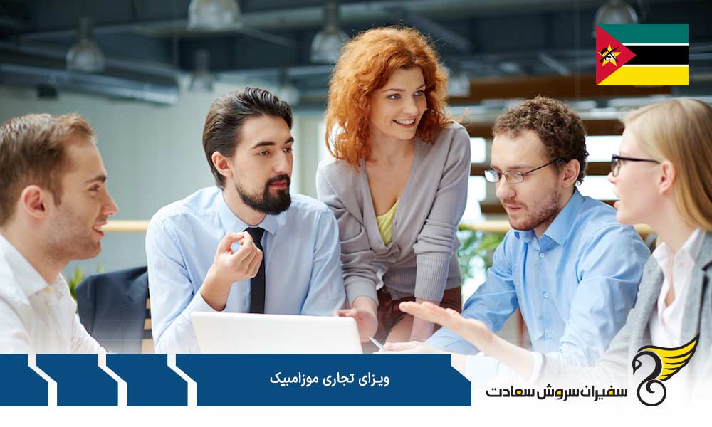 هزینه اخذ ویزای تجاری موزامبیک