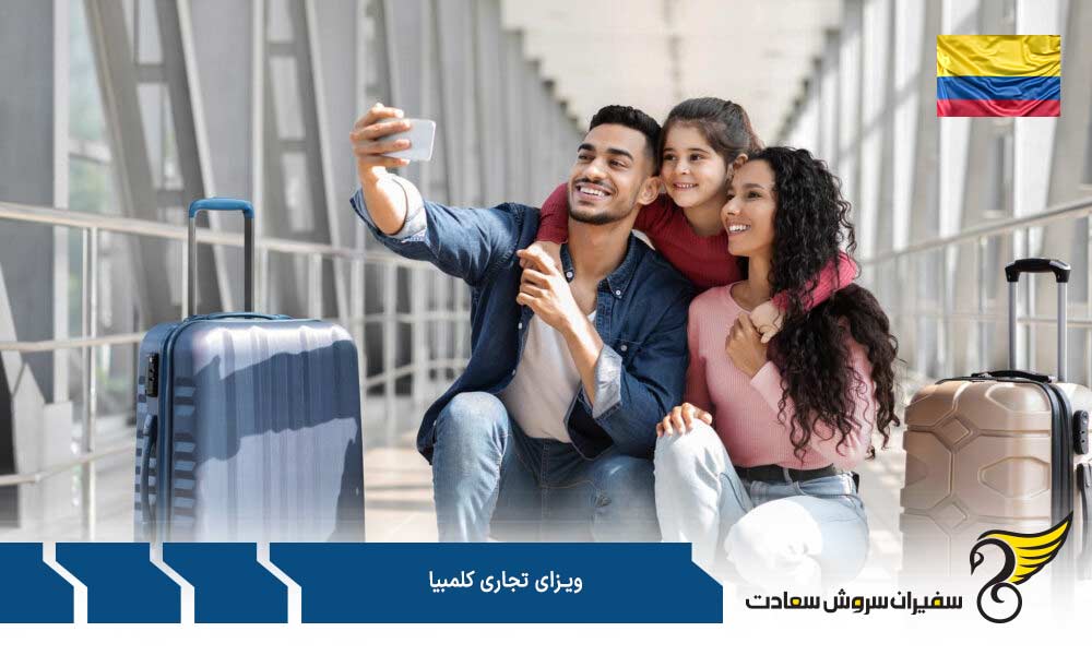 مدارک ضروری برای اخذ ویزای تجاری کلمبیا