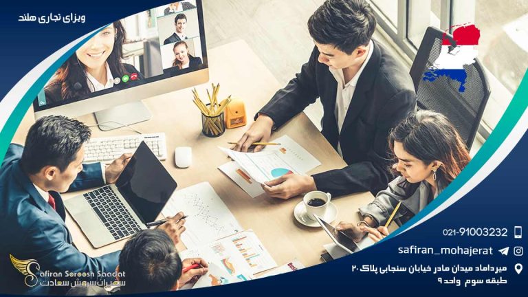 ویزای تجاری هلند