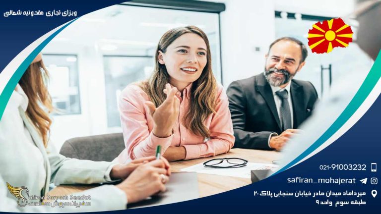 ویزای تجاری مقدونیه شمالی