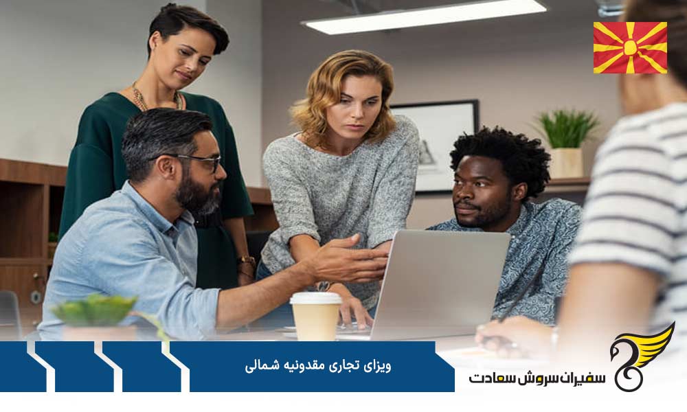 مقررات مربوط به ویزای تجاری مقدونیه شمالی