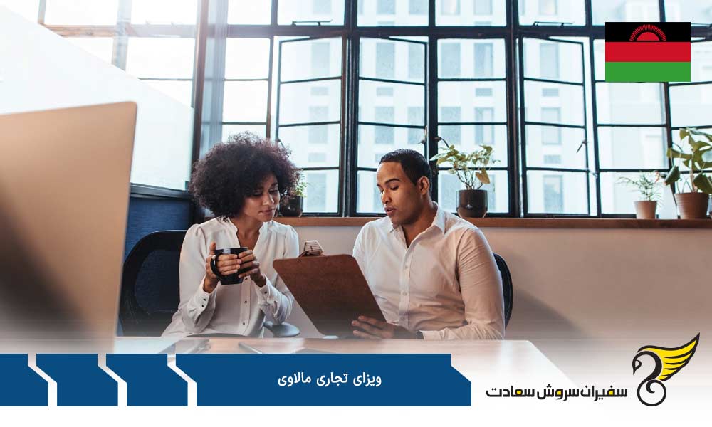 شرایط جهت اخذ ویزای تجاری مالاوی