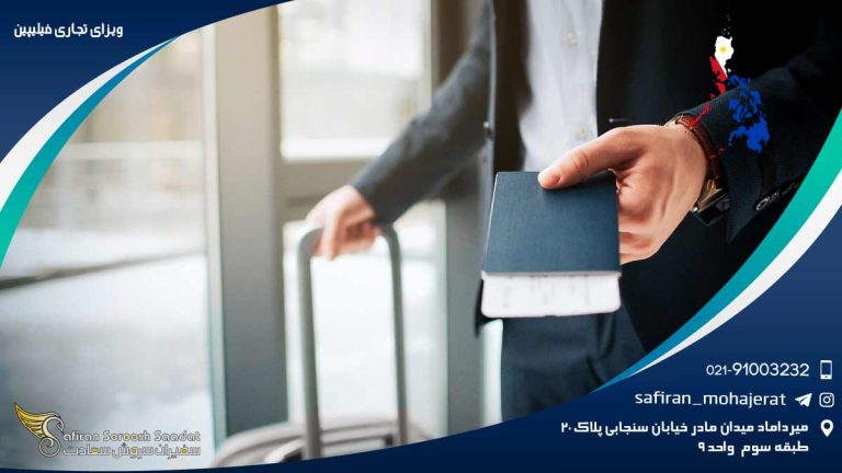 ویزای تجاری فیلیپین