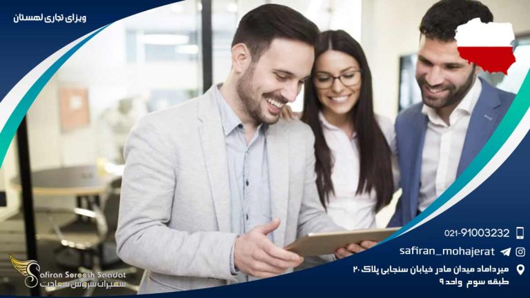 ویزای تجاری لهستان