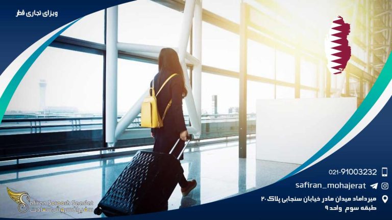 ویزای تجاری قطر