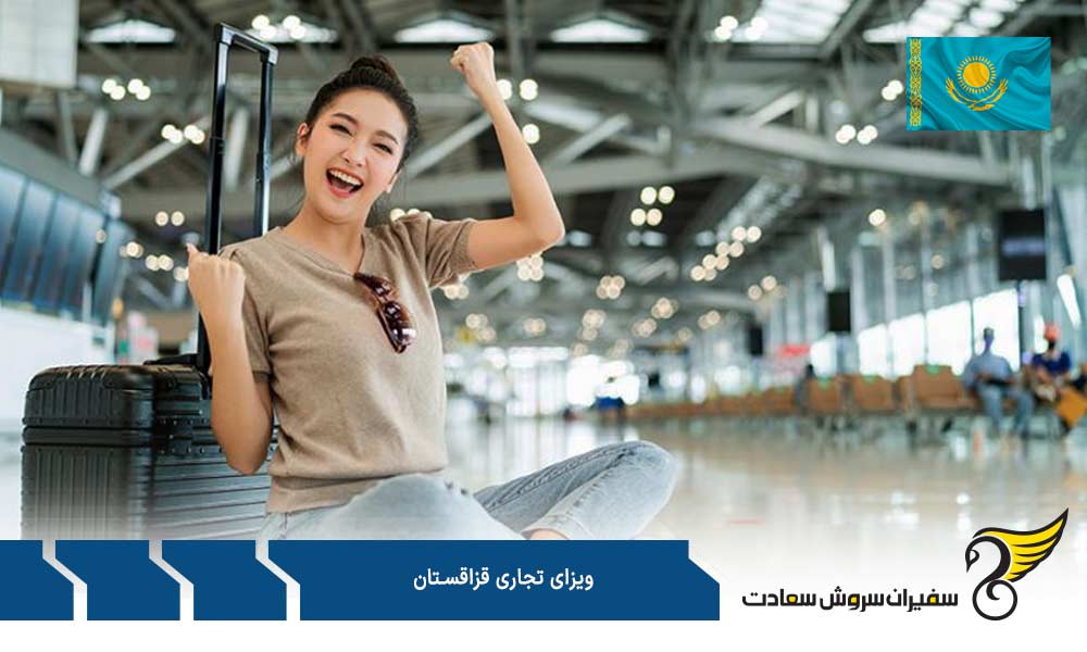 مدارک لازم برای درخواست ویزای تجاری قزاقستان