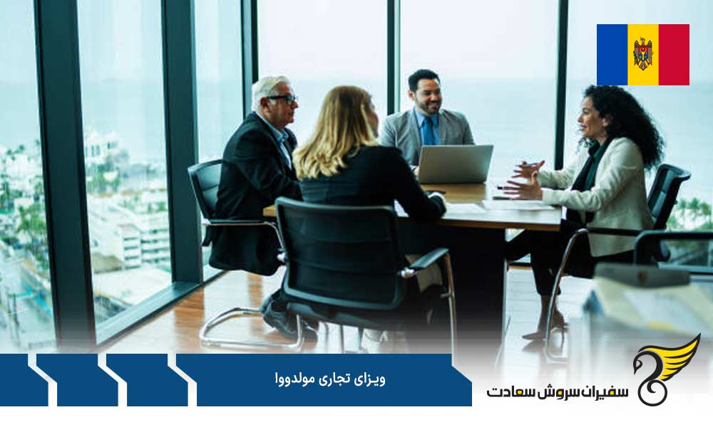 الزامات جهت درخواست ویزای تجاری مولدووا