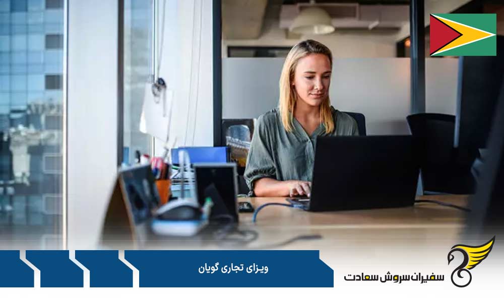 شرایط برای دریافت ویزای تجاری گویان
