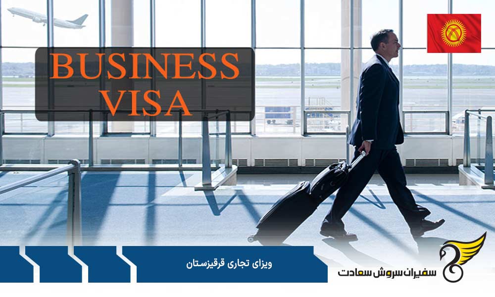 شرایط اخذ ویزای تجاری قرقیزستان