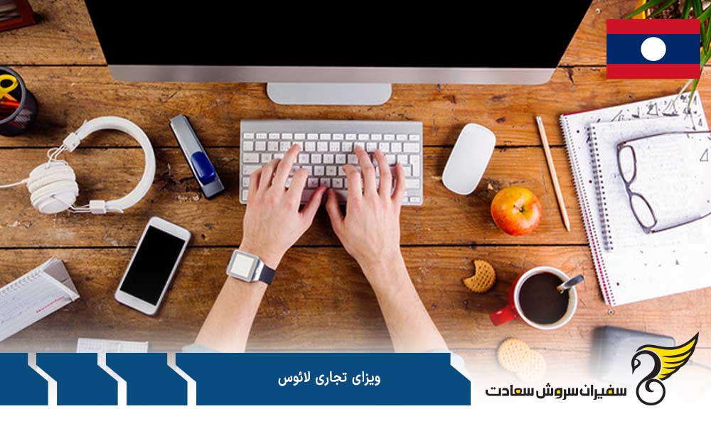 شرایط دریافت ویزای تجاری لائوس