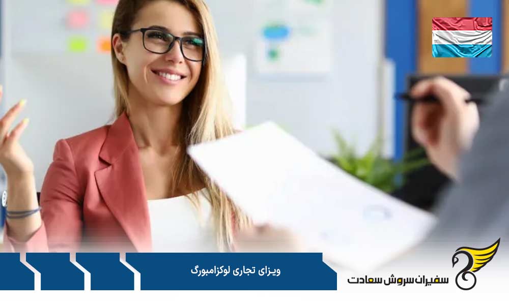 شرایط جهت اخذ ویزای تجاری لوکزامبورگ