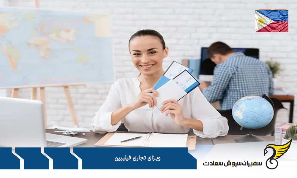 شرایط اخذ ویزای تجاری فیلیپین