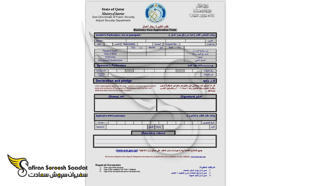 نمونه فرم درخواست ویزای تجاری قطر