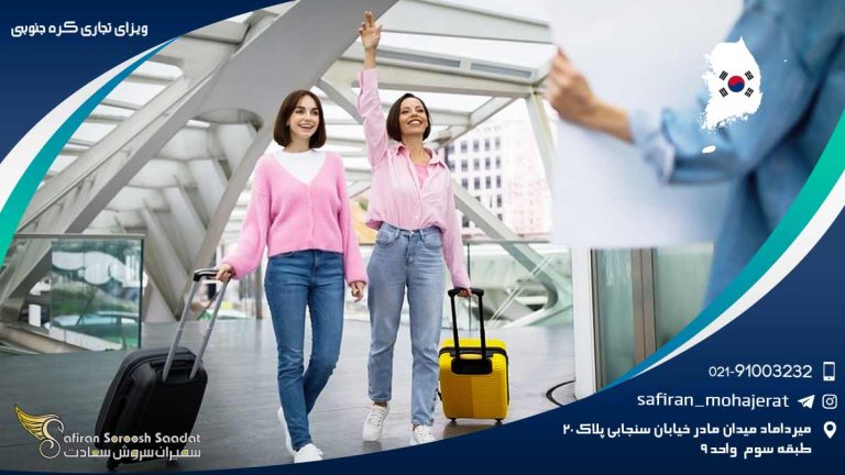 ویزای تجاری کره جنوبی