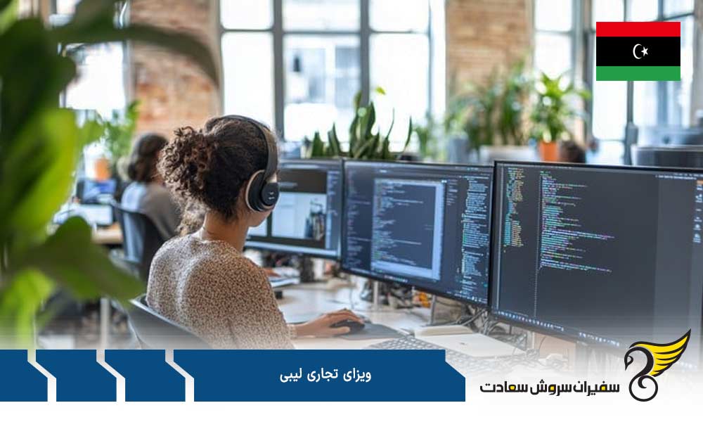اعتبار ویزای تجاری لیبی