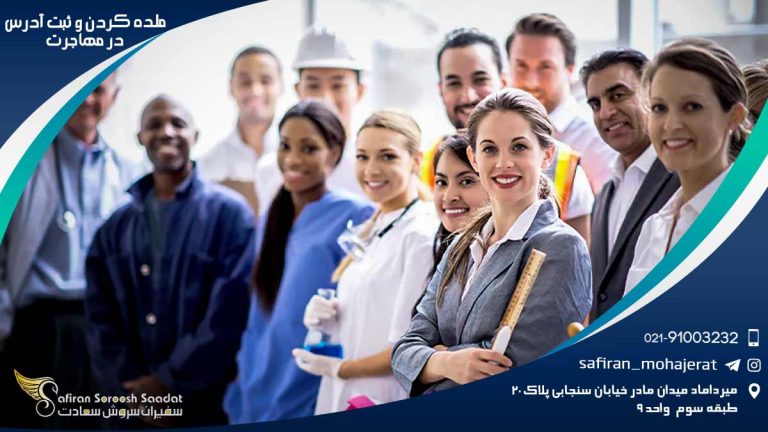 ملده کردن و ثبت آدرس در مهاجرت