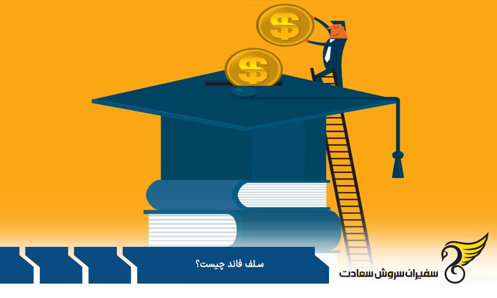 مزایا و معایب سلف فاند