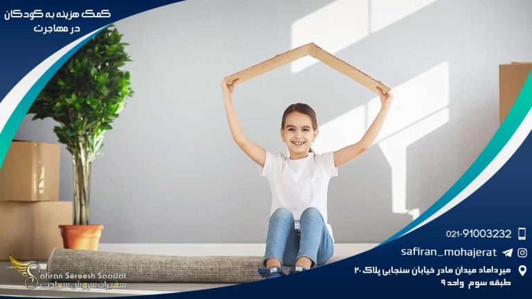 کمک هزینه به کودکان در مهاجرت