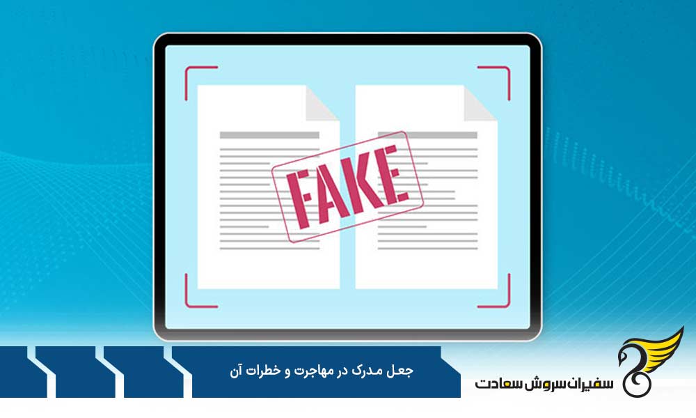 راهکارهایی به جای جعل مدرک در مهاجرت و خطرات آن