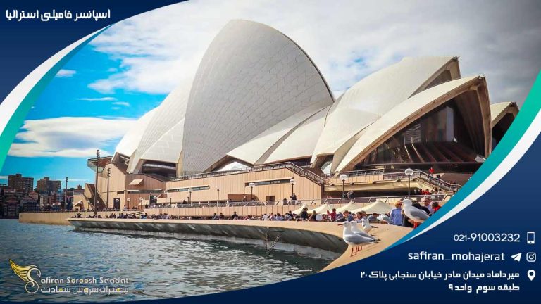 اسپانسر فامیلی استرالیا